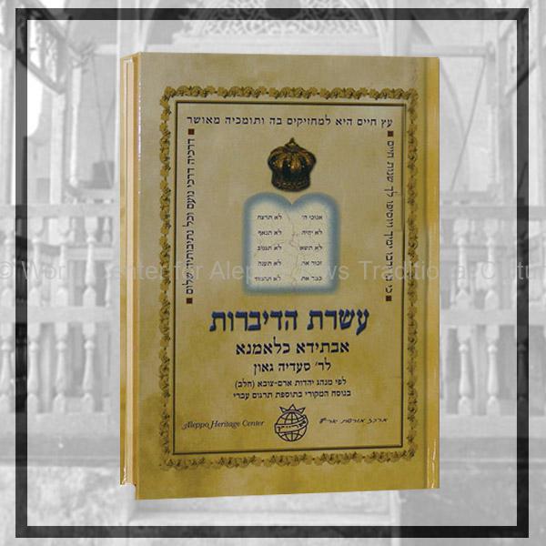 עשרת-הדברות