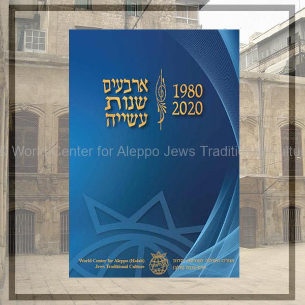 ארבעים-שנות-עשייה