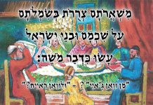 מִשְׁאֲרֹתָם צְרֻרֹת בְּשִׂמְלֹתָם עַל שִׁכְמָם וּבְנֵי יִשְׂרָאֵל עָשׂוּ כִּדְבַר מֹשֶׁה: