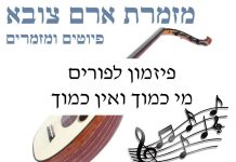 מִי כָמוֹךָ וְאֵין כָּמוֹךָ פיזמון של פורים כמנהג ארם צובא