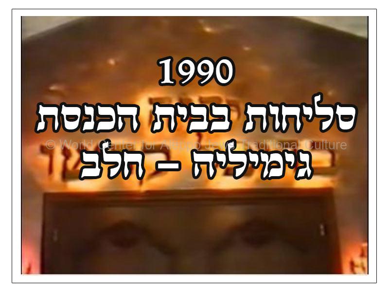 סליחות-בחלב