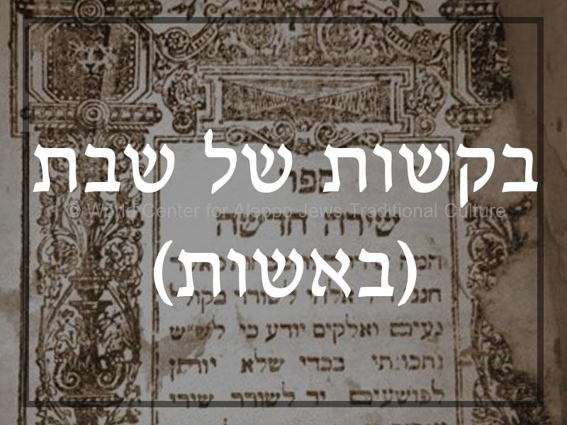 בקשות-של-שבת