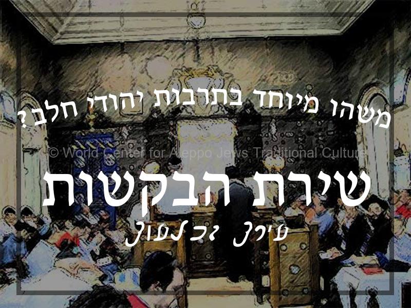 שירת-בקשות3