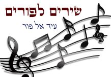 שירים לפורים לפי מנהג חלב