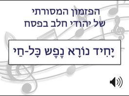 יחיד נורא, הפזמון המסורתי לפסח