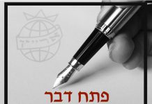 פתח דבר-יו"ר המרכז בשת תשמ"ו 1986 מאת מנחם ידיד הלוי ז"ל