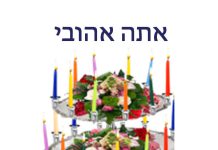 אתה אהובי