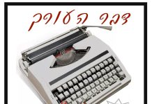 דבר העורך – חוברת דרך אר"ץ גיליון מס' 1 שנת 1986