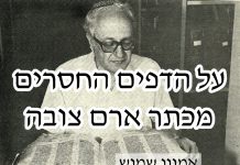 על הדפים החסרים מכתר ארם צובה מאת אמנון שמוש