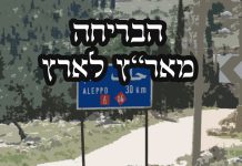 מאר"ץ לארץ – הבריחה – מאת אליהו לוי