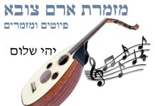 מזימרת אר"ץ יהי שלום – פיוט