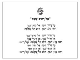 אל רחום שמך – פיוט מתוך תפילת סליחות