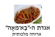 אגדה ״בַא־מאֶה״ ארוחה מלכותית