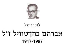 לזכרו של אברהם כהן־טוויל ז״ל 1917-1987