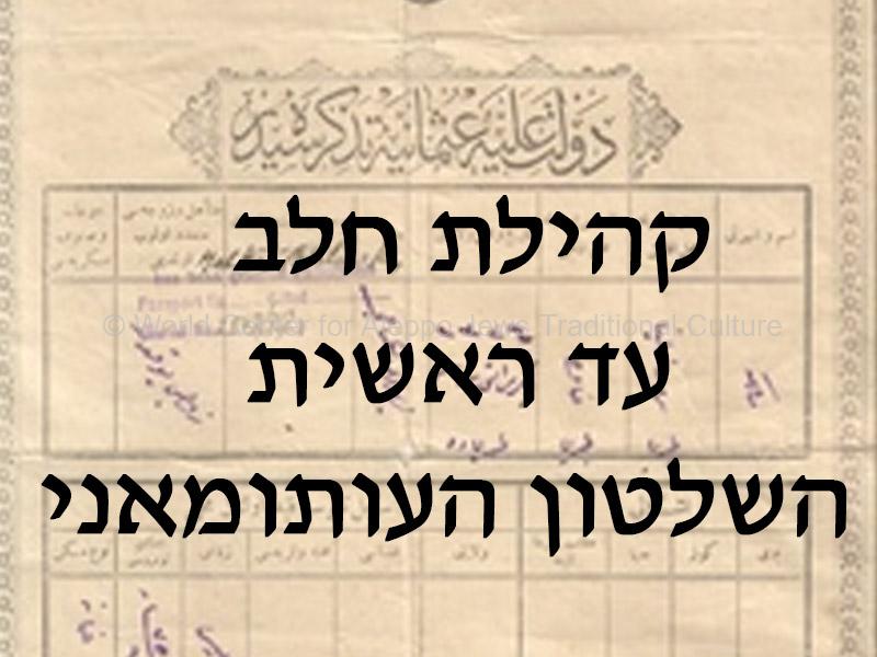 קהילת-חלב-עד-ראשית-השלטון-העותומאני