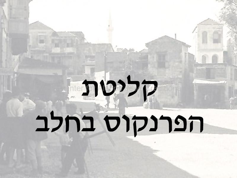 קליטת-הפרנקוס