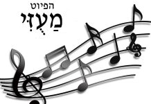 הפיוט לשלוש רגלים "מעזי"