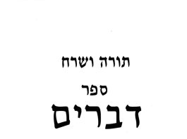 השרח החלבי לתורה -ספר דברים – פרשת האזינו