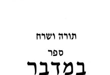 תורה ושרח – ספר במדבר