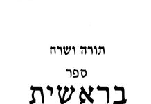 השרח החלבי לתורה – ספר בראשית