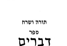 תורה ושרח – ספר דברים