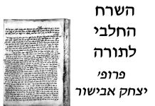 השרח החלבי לתורה – פרופ' יצחק אבישור