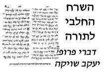 השרח החלבי לתורה – דברי פרופ' יעקב שויקה