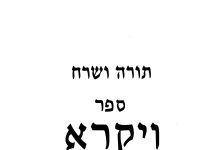 תורה ושרח – ספר ויקרא
