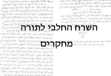 היצירה הספרותית – מחקרים מתוך הספר "השרח החלבי לתורה"