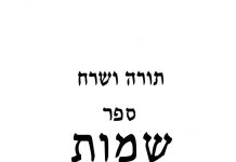 תורה ושרח – ספר שמות