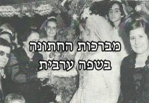 מברכות החתונה בשפה הערבית בקרב יהודי אורפה וחלב- חלק ב