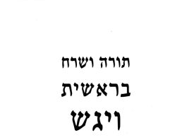 השרח החלבי לתורה -ספר בראשית – פרשת ויגש