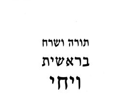 השרח החלבי לתורה -ספר בראשית – פרשת ויחי