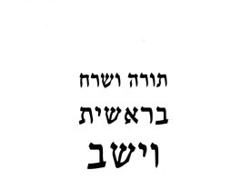 השרח החלבי לתורה -ספר בראשית – פרשת וישב