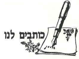 כותבים לנו מס'5