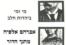 מי ומי ביהדות חלב – אברהם אלפיה – מחנך הדור