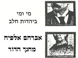 מי ומי ביהדות חלב – אברהם אלפיה – מחנך הדור