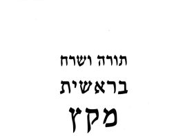 השרח החלבי לתורה -ספר בראשית – פרשת מקץ