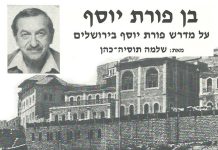 בן פורת יוסף – על מדרש פורת יוסף בירשלים – מאת שלמה תוסייה-כהן ז"ל
