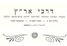 דבר עורך – דרכי ארץ מס'6 שנת 1990