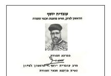 משולחנו של הרב עובדיה יוסף זצ"ל