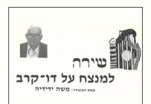 למנצח על דו־קרב -שירה- משה ידידיה