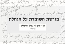 מורשת השומרת על הגחלת – מאת בן ציון לוי
