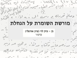 מורשת השומרת על הגחלת – מאת בן ציון לוי
