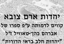 יהדות ארם צובא – קווים לדמותה מאת אברהם כהן־-טאוויל ז״ל