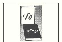 עלי אר״ץ: מספרית המרכז 1990