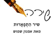 שירה -שיר התפארות – מאת אמנון שמוש