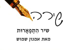 שירה -שיר התפארות – מאת אמנון שמוש