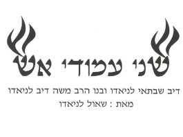 שני עמודי אש- דיב שבתאי לניאדו ובנו משה דיב לניאדו