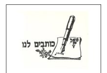 כתבים לנו – החוברת דרכי אר”ץ מס’6 שנת 1990